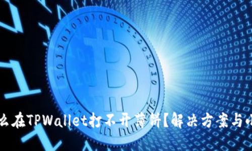 为什么在TPWallet打不开薄饼？解决方案与小技巧