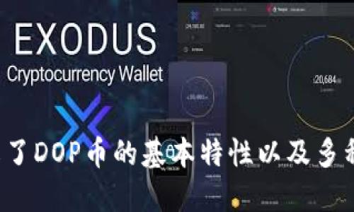   如何购买TPWallet中的DOP币？最新途径与技巧！ / 

 guanjianci DOP币, TPWallet, 加密货币, 购买途径, 数字资产 /guanjianci 

引言：DOP币概述
在当今世界，加密货币正以惊人的速度发展，吸引了越来越多的投资者与追随者。在众多数字资产中，DOP币因其独特的属性和潜在的投资价值而备受关注。DOP币是TPWallet中的一种数字资产，旨在为用户提供便利的交易体验以及多种功能。对于许多新手用户来说，可能会问：“DOP币在哪里能买？”本文将详细介绍购买DOP币的途径与技巧，帮助你更好地参与到这场加密货币的浪潮中。

DOP币的背景和特性
在深入探讨购买途径之前，我们先了解一下DOP币本身。DOP币（Decentralized Open Platform Token）是TPWallet平台的一部分，旨在为用户提供去中心化的钱包服务以及多种数字资产交易功能。DOP币不仅可以在TPWallet内部进行交易，还可以与其他支持的交换平台进行转账和交易。随着区块链技术的不断成熟，DOP币的应用场景也在不断增多，逐渐成为用户资产管理的一个重要工具。

购买DOP币的途径
在明确了DOP币的价值后，我们接下来要关注购买途径。对于不同的用户而言，购买途径可能有所不同。以下是一些推荐的渠道与步骤：

h41. 通过TPWallet直接购买/h4
TPWallet作为DOP币的发源地，用户可以直接在钱包内进行购买。首先，需要下载并安装TPWallet应用，创建钱包账户。在完成钱包创建后，你可以通过以下步骤进行购买：
ul
    li在TPWallet首页，选择“购买数字资产”选项。/li
    li在搜索栏输入“DOP币”，系统将显示相关交易信息。/li
    li选择所需的购买金额，并选择支付方式（如信用卡、银行转账等）。/li
    li确认交易信息无误后，点击购买，等待交易确认即可。/li
/ul

h42. 通过去中心化交易所（DEX）/h4
对于那些偏爱去中心化交易方式的用户，在去中心化交易所上购买DOP币也是一个良好的选择。以Uniswap、Sushiswap等为例，用户需先拥有以太坊（ETH）或其他支持的币种。整个过程如下：
ul
    li在你的去中心化钱包中，确保已存入足够的ETH。/li
    li访问所选的去中心化交易所（如Uniswap）。/li
    li连接你的钱包，选择DOP币与ETH进行交易。/li
    li输入交易金额，确认滑点设置，点击交换按钮。/li
    li等待交易确认，DOP币将会直接存入你的钱包中。/li
/ul

h43. 较大的加密货币交易所/h4
如果你希望在传统的中心化交易所购买DOP币，可以选择一些大型交易所，例如Binance、Coinbase等。不过，DOP币在这些平台上的交易对可能较少，建议事先确认支持该币种交易的平台。步骤如下：
ul
    li注册并认证你的交易所账户，确保完成KYC流程。/li
    li在资产管理界面存入法币或加密货币（例如BTC、ETH）。/li
    li使用现有资产在交易所中搜索“DOP”币，选择对应的交易对。/li
    li下单购买，确认交易信息。/li
/ul

注意事项及小贴士
在购买DOP币之前，用户需要注意以下几点：
ul
    listrong了解市场行情：/strong加密货币市场波动较大，建议在购买前查看 DOP币最近的市场表现，避免因信息不对称导致的损失。/li
    listrong安全性：/strong选择官方渠道或知名交易平台进行交易，以确保资金安全。此外，开启双因素身份验证等安全措施，保护你的账户。/li
    listrong毫无保障的购买方式：/strong若选择与个人用户交易或在平台外进行交易，需谨慎判断对方的可信度，以免出现诈骗事件。/li
    listrong学习基本术语：/strong熟悉一些基本的交易术语和概念，如“买入价”、“卖出价”、“限价单”、“市价单”等，可以帮助你更好地理解交易过程。/li
/ul

总结：参与DOP币交易的乐趣
随着科技的不断进步以及公众对加密货币认知的提升，数字资产交易逐渐成为了一种流行的投资方式。DOP币凭借其独特的优势，正在吸引越来越多的用户。通过本文的介绍，相信你已经了解了DOP币的基本特性以及多种购买途径。不论你是新手还是资深投资者，都可以根据自己的需求选择最适合的方式进行交易。记住，投资有风险，谨慎理财，合理配置自己的资金，让我们共同迎接这个充满机遇的数字时代。
