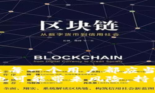   如何将USDT提取到TPWallet：完整指南及注意事项 / 

 guanjianci USDT, TPWallet, 加密货币, 钱包转账, 数字资产 /guanjianci 

引言
在数字货币的浪潮中，诸多用户逐渐意识到资产安全和便捷交易的重要性。USDT（Tether）作为一种稳定币，因其价值与美元1:1挂钩，成为许多人交易的首选。而TPWallet则是一款备受欢迎的数字资产钱包，为用户提供了方便的管理和转账功能。本文将详细介绍如何将USDT提取到TPWallet，并分享一些有用的提示，以确保您的资产安全。

一、了解USDT和TPWallet
USDT是由Tether公司发行的数字货币，广泛用于加密货币交易所，如今已经成为加密市场中最常用的稳定币之一。它的最大优势在于，用户可以在加密市场的波动中，将部分资产以其保持价值，并随时兑换为其他加密货币或法定货币。
TPWallet则是一款支持多种区块链资产的电子钱包，无论是用户初学者还是经验丰富的投资者，都能在这个钱包中找到所需的功能。其口碑良好，安全性高，甚至支持去中心化金融（DeFi）功能。TPWallet的用户界面友好，使用方便，受到了广泛认可。

二、准备工作
在进行USDT转移之前，您需要确保拥有TPWallet。若还没有，请前往TPWallet官方网站，按照指示下载并安装该应用。在安装和创建钱包的过程中，请务必妥善保管好助记词和私钥。这是恢复钱包的唯一凭证，失去之后将无法找回。

三、获取USDT地址
接下来，您需要在TPWallet中获取USDT接收地址。打开TPWallet，在钱包主界面，选择“接收”选项。在搜索框中找到USDT，打开后会看到相应的接收地址。这是您向TPWallet转账USDT时需要的地址。请确保复制该地址而不改变一丝一毫，以免造成资产损失。

四、提取USDT到TPWallet的步骤
完成准备工作后，接下来将详细介绍如何根据您使用的交易所提取USDT。各大交易所的提取方式大同小异，但仍有细微的差别。以下是以某主流交易所为例的操作流程：

ol
    listrong登录账户：/strong在您的交易所账户中登录。如果您还没有账户，请注册并通过身份验证。/li
    listrong选择资产：/strong在资产管理界面中选择USDT，进入提款或提现页面。/li
    listrong输入信息：/strong在提现页面中，您需要输入TPWallet上获取的USDT接收地址，同时输入您希望提取的USDT数量。有的交易所还可能要求您输入验证码或二次验证。/li
    listrong确认信息：/strong再次检查输入的信息，包括钱包地址和USDT数量，确保无误后确认提交。/li
    listrong等待处理：/strong交易所会将您的请求进行审核，通常会在几分钟至几小时内完成转账。在这段期间，请耐心等待。/li
/ol

五、确认到账
一旦交易所完成转账，USDT将在几分钟内到账TPWallet。为了确保资金安全，您可以在TPWallet中查看交易记录。进入TPWallet，选择USDT，查看资产明细，您应该能够看到最近的交易记录。
对于某些用户，可能会遇到USDT到账延迟的情况。这通常是由于网络拥堵或交易所审核延迟造成的。如果长时间未到账，您可以联系交易所的客服进行查询。

六、USDT存储与管理
一旦USDT成功到账TPWallet，建议您采取一些措施以提高资产安全性。例如，开启双重认证，定期备份钱包数据等。这些都是保护您的数字资产的重要手段。
对于持有的USDT，您可以选择多种管理策略。有些用户选择长期持有，等待市场行情上涨，则可能会带来更多的收益；而有些则选择在合适的时机进行交易，实现资产的快速增值。所有这些决策都需要根据个人情况和市场动态进行衡量。

七、注意事项
在整个过程中，有几点需要特别注意：
ol
    listrong地址准确性：/strong确保复制粘贴USDT地址时没有错误，任何小的偏差都可能导致资金损失。/li
    listrong网络状态：/strong在进行转账时，请确保您的网络连接稳定，避免因网络问题导致的操作失败。/li
    listrong手续费公告：/strong各大交易所对提取USDT往往会收取一定的手续费。在提现之前，务必了解相关费用信息。/li
    listrong时间间隔：/strong频繁的转账可能会引发交易所的监控。为了避免被锁定账户，建议适量提币。/li
/ol

八、总结
将USDT提取到TPWallet的过程相对简单，但在操作每一步时都需要保持谨慎，以确保资金安全。在日益复杂的数字资产世界中，如何妥善管理和保护您的资产是每一个用户都应当重视的问题。
希望通过本文的详细介绍，能够帮助您顺利完成USDT提取 إلى TPWallet的过程，为您的数字资产安全保驾护航。如同任何一种金融资产，变幻莫测的市场也可能带来风险，持续学习和谨慎操作将是您在数字货币投资路上不可或缺的能力。