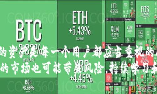   如何将USDT提取到TPWallet：完整指南及注意事项 / 

 guanjianci USDT, TPWallet, 加密货币, 钱包转账, 数字资产 /guanjianci 

引言
在数字货币的浪潮中，诸多用户逐渐意识到资产安全和便捷交易的重要性。USDT（Tether）作为一种稳定币，因其价值与美元1:1挂钩，成为许多人交易的首选。而TPWallet则是一款备受欢迎的数字资产钱包，为用户提供了方便的管理和转账功能。本文将详细介绍如何将USDT提取到TPWallet，并分享一些有用的提示，以确保您的资产安全。

一、了解USDT和TPWallet
USDT是由Tether公司发行的数字货币，广泛用于加密货币交易所，如今已经成为加密市场中最常用的稳定币之一。它的最大优势在于，用户可以在加密市场的波动中，将部分资产以其保持价值，并随时兑换为其他加密货币或法定货币。
TPWallet则是一款支持多种区块链资产的电子钱包，无论是用户初学者还是经验丰富的投资者，都能在这个钱包中找到所需的功能。其口碑良好，安全性高，甚至支持去中心化金融（DeFi）功能。TPWallet的用户界面友好，使用方便，受到了广泛认可。

二、准备工作
在进行USDT转移之前，您需要确保拥有TPWallet。若还没有，请前往TPWallet官方网站，按照指示下载并安装该应用。在安装和创建钱包的过程中，请务必妥善保管好助记词和私钥。这是恢复钱包的唯一凭证，失去之后将无法找回。

三、获取USDT地址
接下来，您需要在TPWallet中获取USDT接收地址。打开TPWallet，在钱包主界面，选择“接收”选项。在搜索框中找到USDT，打开后会看到相应的接收地址。这是您向TPWallet转账USDT时需要的地址。请确保复制该地址而不改变一丝一毫，以免造成资产损失。

四、提取USDT到TPWallet的步骤
完成准备工作后，接下来将详细介绍如何根据您使用的交易所提取USDT。各大交易所的提取方式大同小异，但仍有细微的差别。以下是以某主流交易所为例的操作流程：

ol
    listrong登录账户：/strong在您的交易所账户中登录。如果您还没有账户，请注册并通过身份验证。/li
    listrong选择资产：/strong在资产管理界面中选择USDT，进入提款或提现页面。/li
    listrong输入信息：/strong在提现页面中，您需要输入TPWallet上获取的USDT接收地址，同时输入您希望提取的USDT数量。有的交易所还可能要求您输入验证码或二次验证。/li
    listrong确认信息：/strong再次检查输入的信息，包括钱包地址和USDT数量，确保无误后确认提交。/li
    listrong等待处理：/strong交易所会将您的请求进行审核，通常会在几分钟至几小时内完成转账。在这段期间，请耐心等待。/li
/ol

五、确认到账
一旦交易所完成转账，USDT将在几分钟内到账TPWallet。为了确保资金安全，您可以在TPWallet中查看交易记录。进入TPWallet，选择USDT，查看资产明细，您应该能够看到最近的交易记录。
对于某些用户，可能会遇到USDT到账延迟的情况。这通常是由于网络拥堵或交易所审核延迟造成的。如果长时间未到账，您可以联系交易所的客服进行查询。

六、USDT存储与管理
一旦USDT成功到账TPWallet，建议您采取一些措施以提高资产安全性。例如，开启双重认证，定期备份钱包数据等。这些都是保护您的数字资产的重要手段。
对于持有的USDT，您可以选择多种管理策略。有些用户选择长期持有，等待市场行情上涨，则可能会带来更多的收益；而有些则选择在合适的时机进行交易，实现资产的快速增值。所有这些决策都需要根据个人情况和市场动态进行衡量。

七、注意事项
在整个过程中，有几点需要特别注意：
ol
    listrong地址准确性：/strong确保复制粘贴USDT地址时没有错误，任何小的偏差都可能导致资金损失。/li
    listrong网络状态：/strong在进行转账时，请确保您的网络连接稳定，避免因网络问题导致的操作失败。/li
    listrong手续费公告：/strong各大交易所对提取USDT往往会收取一定的手续费。在提现之前，务必了解相关费用信息。/li
    listrong时间间隔：/strong频繁的转账可能会引发交易所的监控。为了避免被锁定账户，建议适量提币。/li
/ol

八、总结
将USDT提取到TPWallet的过程相对简单，但在操作每一步时都需要保持谨慎，以确保资金安全。在日益复杂的数字资产世界中，如何妥善管理和保护您的资产是每一个用户都应当重视的问题。
希望通过本文的详细介绍，能够帮助您顺利完成USDT提取 إلى TPWallet的过程，为您的数字资产安全保驾护航。如同任何一种金融资产，变幻莫测的市场也可能带来风险，持续学习和谨慎操作将是您在数字货币投资路上不可或缺的能力。