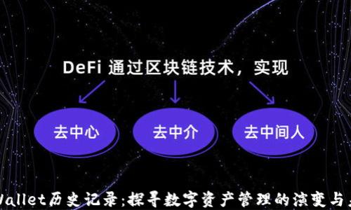 
TPWallet历史记录：探寻数字资产管理的演变与未来
