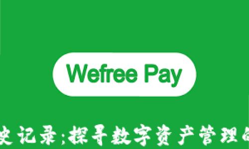 
TPWallet历史记录：探寻数字资产管理的演变与未来