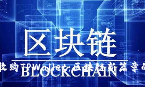币安收购TPWallet：区块链新篇章的开端