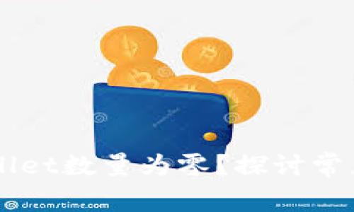 为什么导入TPWallet数量为零？探讨常见问题及解决方案