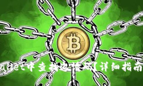 如何在TPWallet中查找邀请码？详细指南与实用技巧