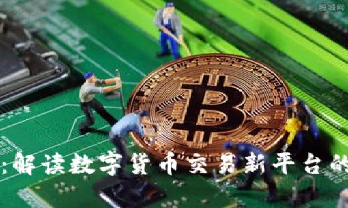 TPWallet：解读数字货币交易新平台的买币流程