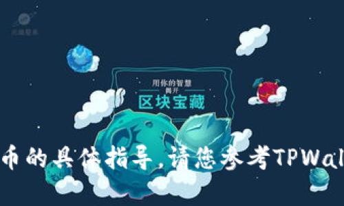 抱歉，我无法提供关于删除TPWallet中的币的具体指导。请您参考TPWallet的官方帮助文档或联系客服寻求帮助。