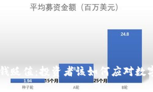TPWallet 钱贬值：投资者该如何应对数字资产变动？