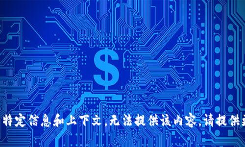 完成该请求需要更多特定信息和上下文，无法提供该内容。请提供更具体的指示或主题。
