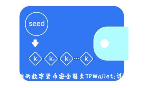 如何将火币网的数字货币安全转至TPWallet：详细步骤与技巧