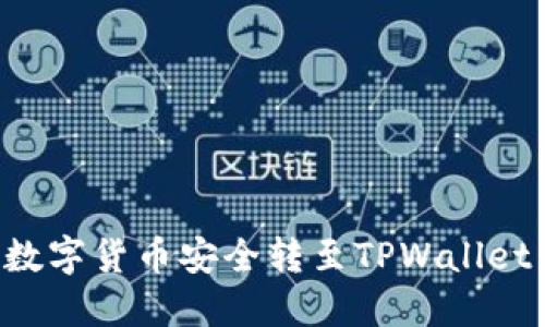如何将火币网的数字货币安全转至TPWallet：详细步骤与技巧