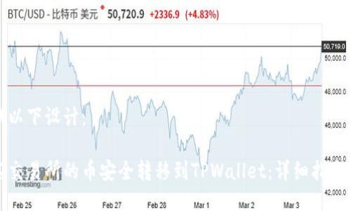 您可以尝试以下设计：

如何将抹茶交易所的币安全转移到TPWallet：详细指南与实用技巧