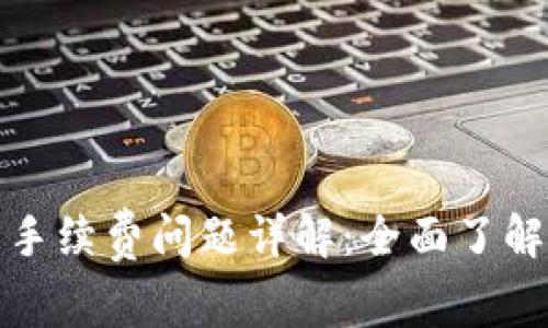 tpwallet以太坊互转手续费问题详解：全面了解手续费的计算与策略