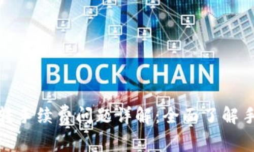 tpwallet以太坊互转手续费问题详解：全面了解手续费的计算与策略