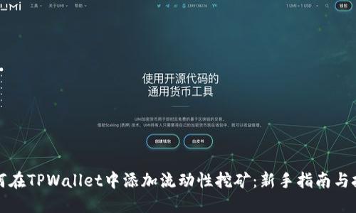 如何在TPWallet中添加流动性挖矿：新手指南与技巧