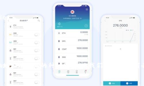 TPWallet地址为何变成无效地址？深入分析及解决方案
keywordsTPWallet, 无效地址, 解决方案, 钱包安全, 加密货币/keywords

引言：TPWallet与无效地址的缘起
在数字资产的管理过程中，TPWallet作为一款备受用户关注的数字钱包，提供了用户便捷的资产存储和管理平台。然而，偶尔会有用户发现自己的钱包地址突然变成无效，这无疑给他们带来了困扰与不安。
本文将深入探讨TPWallet地址为何会变成无效地址的原因，并提供相应的解决方案，助你快速应对这一问题。

一、TPWallet地址无效的原因分析
首先，我们需要了解，TPWallet的地址本质上是由一长串字母与数字组合而成的。这些地址是独一无二的，代表着用户在区块链上的身份。但是，当我们发现地址无效时，可能是由以下几种原因造成的：

h41. 地址格式错误/h4
用户在输入TPWallet地址时，可能因为手滑、排版不当等原因，导致地址格式不正确。区块链对地址格式的要求非常严格，任何一个字符的错误都可能导致地址被认为是无效的。

h42. 钱包软件或应用故障/h4
有时候，TPWallet的版本更新或故障也可能导致地址暂时无法使用。此时，用户应该确保自己的应用程序是最新版本，并查看官方的更新公告。

h43. 钱包被盗或被封/h4
如果钱包地址发生了异常，如频繁的异常交易、被黑客攻击等，钱包服务提供商可能会采取措施，禁止该地址的所有访问。这种情况下，用户应该尽快联系TPWallet客服寻求帮助。

h44. 区块链网络问题/h4
有时候，整个区块链网络可能会因拥堵、维护等原因导致地址临时无效。用户可以通过一些区块链网络监测工具查看网络的当前状态。

二、如何检测TPWallet地址的有效性？
面对一个可疑的TPWallet地址，用户可以采用几种方法来检测其有效性：

h41. 手动检查地址格式/h4
用户可以对照TPWallet官方文档，验证自己所持地址的格式是否正常。一般来说，TPWallet地址应该遵循某种特定的格式规范，任何偏离这个规范的地址都是可能的无效地址。

h42. 使用区块链查询工具/h4
多种区块链浏览器可以帮助用户查询特定地址的状态。通过输入TPWallet地址，用户可以查到其是否有过交易记录，或者当前是否处于正常状态。如果查询结果显示没有任何交易历史，那么该地址可能是无效的。

h43. 联系客服/h4
当用户无法确认地址状态时，及时求助于TPWallet的客服团队。他们能够提供更专门性的帮助，并快速解决用户的疑问。

三、如何避免地址无效的情况发生？
预防胜于治疗。以下是一些有效的建议，可以帮助用户在使用TPWallet时降低地址无效的风险：

h41. 保持软件更新/h4
确保TPWallet始终保持最新版本。软件的更新通常会修复潜在的bug，也会提升安全性和性能。

h42. 注意地址的复制与粘贴/h4
在进行资产转移的操作时，可以选择复制钱包地址，而不是手动输入。这将大大降低因人为错误导致的地址格式问题。

h43. 定期备份钱包/h4
及时备份钱包，保存好助记词、私钥等信息，以便不幸发生时能够迅速恢复对钱包的控制。这样，用户在戒心中也能更安心地使用TPWallet。

h44. 了解基本的安全知识/h4
学习一些数字货币相关的基本知识，尤其是钱包安全、地址的生成与使用等常识，将对用户的使用体验有很大帮助。

四、总结与反思
TPWallet地址变成无效地址绝非个案，了解其原因，以及如何有效应对，都是每位用户应具备的素养。通过本文的分析，我们看到了影响地址有效性的种种因素，而我们也知道如何去解决这些问题。数字资产的安全与管理是一项严肃且复杂的任务，用户在进行任何交易之前，都应提高警惕，仔细检查，确保万无一失。
在这个快速发展的加密货币世界中，学习和适应新的一切是至关重要的。希望您在未来的数字货币旅程中，能够更加顺利、安全、无忧。