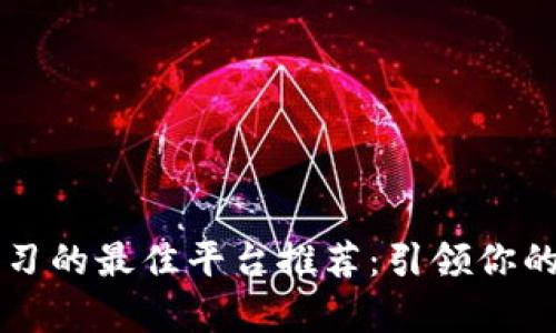 区块链学习的最佳平台推荐：引领你的数字未来
