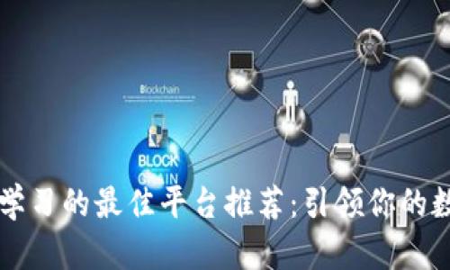 区块链学习的最佳平台推荐：引领你的数字未来
