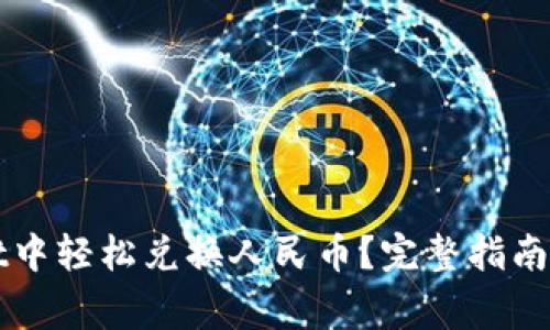 如何在TPWallet中轻松兑换人民币？完整指南与常见问题解答
