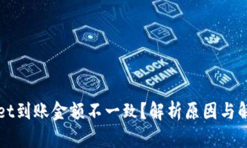 TPWallet到账金额不一致？解析原因与解决方案