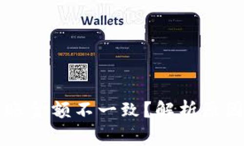 TPWallet到账金额不一致？解析原因与解决方案