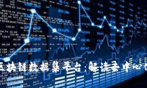 探索以太坊区块链数据集平台：解读去中心化金融的未来