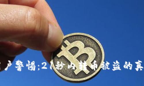 TPWallet用户警惕：21秒内转币被盗的真实案例分析