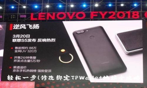 轻松一步！修改绑定TPWallet地址全攻略