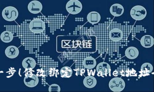 轻松一步！修改绑定TPWallet地址全攻略