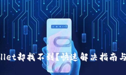 提币到TP Wallet却找不到？快速解决指南与常见问题解析
