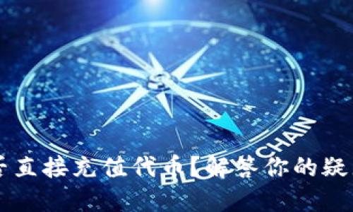 TPWallet能否直接充值代币？解答你的疑惑与操作指南