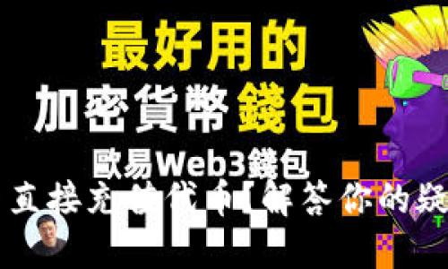 TPWallet能否直接充值代币？解答你的疑惑与操作指南