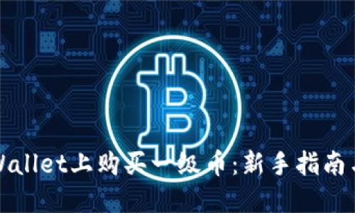 如何在TPWallet上购买一级币：新手指南与实用技巧