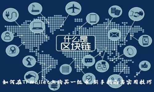 如何在TPWallet上购买一级币：新手指南与实用技巧