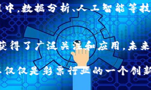    区块链引领未来：探讨区块链彩票业务平台的创新与潜力  /   
 guanjianxi  区块链, 彩票, 业务平台, 创新, 潜力  /guanjianxi 

前言
在这个数字化快速发展的时代，区块链技术逐渐成为各领域创新的重要推动力。而彩票业务，作为一种古老而普遍的娱乐方式，正面临着转型与升级的重大时刻。区块链彩票业务平台的出现，以其独特的透明性、安全性和去中心化特点，吸引了越来越多的关注和讨论。本文将深入探讨区块链彩票业务平台的创新之处、潜力，以及未来发展趋势。

区块链技术概述
首先，我们需要了解什么是区块链。简而言之，区块链是一种分布式数据库技术，它通过将数据以区块的形式串联在一起，形成一个不可篡改的链条。每个区块包含了一组交易记录和一个时间戳，这些信息一旦写入，就无法被更改或删除。这种特性使得区块链在防止欺诈、保证数据完整性和提高信任度方面具有巨大的潜力。

彩票行业的现状与挑战
彩票行业历经多年发展，在全球范围内已形成了庞大的市场。然而，传统彩票业务存在着一些亟待解决的问题。例如，玩家信息和交易记录的安全性，以及中奖结果的公正性问题，常常引发公众的不信任。此外，传统彩票往往受制于中心化机构，容易导致腐败和遗漏，这些问题都在影响着人们对彩票的参与热情。

区块链彩票业务平台的创新特征
基于区块链的彩票平台，正好能够为以上问题提供解决方案。首先，区块链彩票业务平台通过智能合约技术，能够自动化处理彩票的发行、销售和兑奖流程，减少中介环节，降低成本。此外，所有交易记录均在区块链上公开存储，任何人都可以进行验证，从而确保了整个过程的透明性和公正性。

其次，区块链提供了增强的安全防护。传统彩票系统易受到黑客攻击和内部腐败，而区块链技术的去中心化特性，意味着没有单一的控制点，降低了被操控的风险。同时，参与者的身份信息可以通过密码学方式加密，确保用户隐私不被泄露。

区块链彩票业务平台的技术架构
在建设区块链彩票业务平台时，通常会采用以下技术架构：
ul
    listrong智能合约/strong：区块链彩票业务的核心是智能合约，通过程序逻辑实现彩票的发行、销售及兑奖等规则，确保每一个环节都遵循设定的规则。/li
    listrong去中心化存储/strong：利用去中心化技术，确保每一笔交易信息都记录在区块链上，减少中心化带来的各种风险。/li
    listrong链下数据处理/strong：彩票业务中涉及到的一些复杂数据处理，如中奖号码的生成，可能需要链下计算结合链上记录，以提高效率和性能。/li
/ul

用户体验与参与方式
用户体验是彩票业务成功与否的关键因素之一。区块链彩票业务平台通过简化用户的操作流程，提高了参与的便利性。用户只需在平台上创建一个钱包地址，便可以方便地购买彩票、查看开奖结果和进行兑奖。此外，还可以通过手机应用程序，在任何时间、任何地点进行投注，极大地提升了用户黏性。

除了基本的购买彩票功能，还有许多创新的玩法可以吸引用户。例如，利用区块链技术，可以开展去中心化的彩票池，玩家可以自由选择参与的金额，分享中奖池。这样的玩法不仅增加了彩票的互动性，也提升了用户的参与感。

合规性与法律问题
尽管区块链彩票业务在技术上具有诸多优势，但合规性是其在市场推广过程中必须面对的重大挑战。不同国家和地区对彩票的法律法规差异较大。在设计区块链彩票业务平台时，必须充分考虑当地法律，确保平台的运营合规。同时，建议与当地监管机构进行积极沟通，争取合法合规的运营空间。

未来发展趋势与市场前景
随着区块链技术的不断成熟和更多企业的尝试，区块链彩票业务平台的市场前景将更加广阔。社交彩票、链游彩票等新型玩法有望成为新的潮流。在这个过程中，数据分析、人工智能等技术也将与区块链结合，推动彩票业务的进一步创新。

总结
总的来说，区块链彩票业务平台以其独特的优势，正在为传统彩票业务带来一场深刻的变革。其透明、公正和安全的特性，使得区块链技术得以在彩票行业中获得了广泛关注和应用。未来，随着技术的进一步发展，区块链彩票业务必将迎来更多的创新和可能性，为全球彩票行业注入新的活力。

在这个信息化的时代，区块链彩票业务平台不仅为用户提供了安全可靠的购彩环境，更为整个行业带来了新的发展机遇。相信在不久的将来，区块链彩票将不仅仅是彩票行业的一个创新概念，而会成为真正的行业标准，引领时代的潮流。
