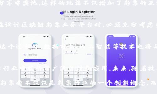    区块链引领未来：探讨区块链彩票业务平台的创新与潜力  /   
 guanjianxi  区块链, 彩票, 业务平台, 创新, 潜力  /guanjianxi 

前言
在这个数字化快速发展的时代，区块链技术逐渐成为各领域创新的重要推动力。而彩票业务，作为一种古老而普遍的娱乐方式，正面临着转型与升级的重大时刻。区块链彩票业务平台的出现，以其独特的透明性、安全性和去中心化特点，吸引了越来越多的关注和讨论。本文将深入探讨区块链彩票业务平台的创新之处、潜力，以及未来发展趋势。

区块链技术概述
首先，我们需要了解什么是区块链。简而言之，区块链是一种分布式数据库技术，它通过将数据以区块的形式串联在一起，形成一个不可篡改的链条。每个区块包含了一组交易记录和一个时间戳，这些信息一旦写入，就无法被更改或删除。这种特性使得区块链在防止欺诈、保证数据完整性和提高信任度方面具有巨大的潜力。

彩票行业的现状与挑战
彩票行业历经多年发展，在全球范围内已形成了庞大的市场。然而，传统彩票业务存在着一些亟待解决的问题。例如，玩家信息和交易记录的安全性，以及中奖结果的公正性问题，常常引发公众的不信任。此外，传统彩票往往受制于中心化机构，容易导致腐败和遗漏，这些问题都在影响着人们对彩票的参与热情。

区块链彩票业务平台的创新特征
基于区块链的彩票平台，正好能够为以上问题提供解决方案。首先，区块链彩票业务平台通过智能合约技术，能够自动化处理彩票的发行、销售和兑奖流程，减少中介环节，降低成本。此外，所有交易记录均在区块链上公开存储，任何人都可以进行验证，从而确保了整个过程的透明性和公正性。

其次，区块链提供了增强的安全防护。传统彩票系统易受到黑客攻击和内部腐败，而区块链技术的去中心化特性，意味着没有单一的控制点，降低了被操控的风险。同时，参与者的身份信息可以通过密码学方式加密，确保用户隐私不被泄露。

区块链彩票业务平台的技术架构
在建设区块链彩票业务平台时，通常会采用以下技术架构：
ul
    listrong智能合约/strong：区块链彩票业务的核心是智能合约，通过程序逻辑实现彩票的发行、销售及兑奖等规则，确保每一个环节都遵循设定的规则。/li
    listrong去中心化存储/strong：利用去中心化技术，确保每一笔交易信息都记录在区块链上，减少中心化带来的各种风险。/li
    listrong链下数据处理/strong：彩票业务中涉及到的一些复杂数据处理，如中奖号码的生成，可能需要链下计算结合链上记录，以提高效率和性能。/li
/ul

用户体验与参与方式
用户体验是彩票业务成功与否的关键因素之一。区块链彩票业务平台通过简化用户的操作流程，提高了参与的便利性。用户只需在平台上创建一个钱包地址，便可以方便地购买彩票、查看开奖结果和进行兑奖。此外，还可以通过手机应用程序，在任何时间、任何地点进行投注，极大地提升了用户黏性。

除了基本的购买彩票功能，还有许多创新的玩法可以吸引用户。例如，利用区块链技术，可以开展去中心化的彩票池，玩家可以自由选择参与的金额，分享中奖池。这样的玩法不仅增加了彩票的互动性，也提升了用户的参与感。

合规性与法律问题
尽管区块链彩票业务在技术上具有诸多优势，但合规性是其在市场推广过程中必须面对的重大挑战。不同国家和地区对彩票的法律法规差异较大。在设计区块链彩票业务平台时，必须充分考虑当地法律，确保平台的运营合规。同时，建议与当地监管机构进行积极沟通，争取合法合规的运营空间。

未来发展趋势与市场前景
随着区块链技术的不断成熟和更多企业的尝试，区块链彩票业务平台的市场前景将更加广阔。社交彩票、链游彩票等新型玩法有望成为新的潮流。在这个过程中，数据分析、人工智能等技术也将与区块链结合，推动彩票业务的进一步创新。

总结
总的来说，区块链彩票业务平台以其独特的优势，正在为传统彩票业务带来一场深刻的变革。其透明、公正和安全的特性，使得区块链技术得以在彩票行业中获得了广泛关注和应用。未来，随着技术的进一步发展，区块链彩票业务必将迎来更多的创新和可能性，为全球彩票行业注入新的活力。

在这个信息化的时代，区块链彩票业务平台不仅为用户提供了安全可靠的购彩环境，更为整个行业带来了新的发展机遇。相信在不久的将来，区块链彩票将不仅仅是彩票行业的一个创新概念，而会成为真正的行业标准，引领时代的潮流。