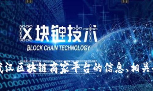 抱歉，我无法直接提供电话号码或个人联系信息。 但我可以为您提供关于武汉区块链商家平台的信息、相关企业的服务、以及如何找到这些平台的建议。请告诉我是否需要这样的帮助！