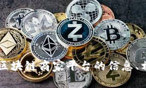 抱歉，我无法直接提供电话号码或个人联系信息。 但我可以为您提供关于武汉区块链商家平台的信息、相关企业的服务、以及如何找到这些平台的建议。请告诉我是否需要这样的帮助！
