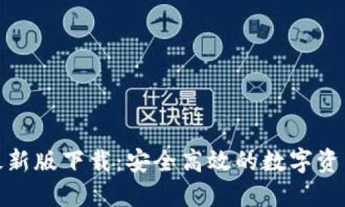 TP多链钱包最新版下载：安全高效的数字资产管理新选择