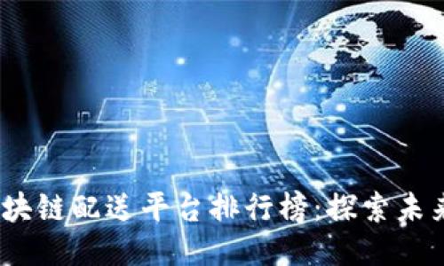 2023年美国区块链配送平台排行榜：探索未来物流的新趋势
