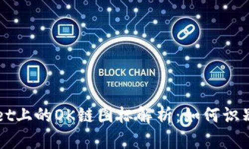 TPWallet上的OK链图标解析：如何识别并使用