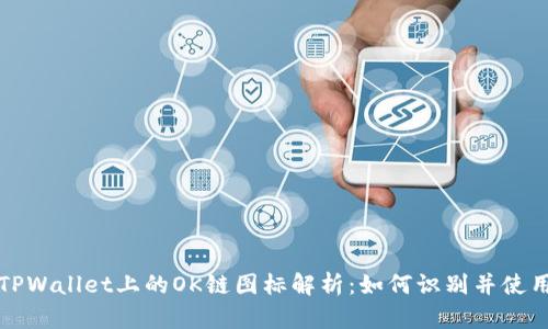 TPWallet上的OK链图标解析：如何识别并使用