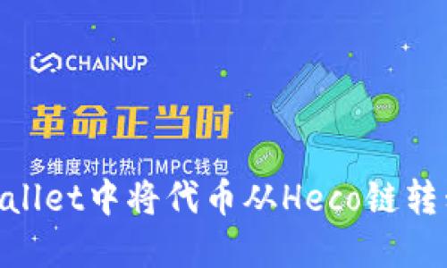 如何在TPWallet中将代币从Heco链转移到BSC链？