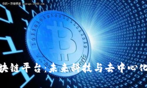 探索三体区块链平台：未来科技与去中心化的完美结合