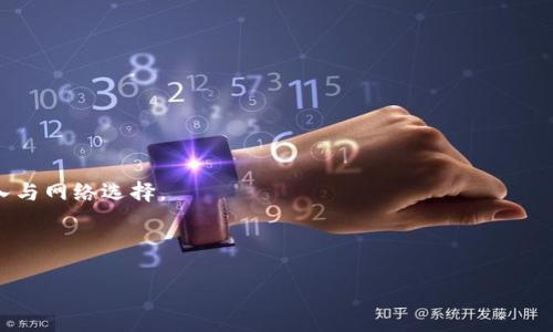 提币操作指南：如何将数字货币从交易所转入TPWallet

在现在这个高速发展的数字货币时代，越来越多的人开始接触和使用加密货币。随着币圈的蓬勃发展，各种交易所也在不断涌现。而TPWallet作为一款支持多种公链资产的数字货币钱包，因其安全性和便利性，受到越来越多用户的喜爱。然而，不少新手用户在将数字货币从交易所提币到TPWallet的过程中可能会遇到一些困惑。不用担心，本文将详细为你解析这个过程，帮助你简化操作，安全高效地管理你的加密资产。

提币,交易所,TPWallet,数字货币,加密资产/guanjianci

第一步：确认你的TPWallet钱包地址

在进行任何提币操作之前，确保你已经下载并安装了TPWallet应用程序。打开TPWallet后，你需要找到你的钱包地址，这个地址是唯一的，用于接收来自交易所的币。

首先，在应用的首页，点击“资产”或“钱包”选项，随后选择要接收的数字货币，比如以太坊（ETH）、比特币（BTC）或其他支撑的币种。在这一步，你会看到一个“收款”或“接收”按钮，点击后将会生成一个二维码和字符串形式的钱包地址。

请注意，要确保你选择的币种是交易所与TPWallet都支持的。在复制地址时，建议你仔细核对地址的每一个字符，防止出错，因为一旦币转出，无法撤回。

第二步：在交易所进行提币操作

完成第一步后，接下来你需要前往你所使用的交易所。例如，如果你在币安（Binance）、火币（Huobi）或Coinbase等交易所进行交易，那么在提币的操作上大同小异。

登录你的交易所账户，进入“资产”或“钱包”页面，找到“提币”或“提现”选项。在搜索栏中输入你要提取的币种，如果你在上述步骤中选择的是以太坊，那么就在这里选择“ETH”进行提币。

接下来，在提币页面，你需要填写一些信息。在“提币地址”栏，粘贴你在TPWallet中获取的钱包地址。在提交的同时，请确认选择的提币网络与TPWallet中显示的保持一致。例如，如果你提取的是以太坊，需要选择以太坊网络。

第三步：选择提币数量

在网络选择完成后，你需要填写想要提取的数量。在这个过程中，请考虑到交易所和TPWallet可能会收取网络手续费，因此确保提币数量大于手续费。很多交易所会在页面上显示最小提币量与手续费信息，请格外留意此信息。

确保无误后，再次核对钱包地址是否准确，然后继续提交交易。在这一步骤中，有的交易所可能会要求你进行二次验证，比如短信验证码或邮箱验证，请根据提示完成认证。

第四步：等待区块确认

一旦你完成了提币申请，交易所会处理你的请求。在这段时间，你可以在交易所的“提币记录”中查看提币状态。通常，提币会在几分钟至几小时内处理完成，具体速度取决于交易所和区块链网络的繁忙程度。

在这一阶段，耐心等待是关键。你可以访问区块链浏览器，输入你的TPWallet地址，查看是否有新交易入账。如果一切正常，你将在一定时间后在TPWallet中看到转账的金额。

第五步：确保币安全到达TPWallet

当你在TPWallet中收到你的数字资产时，务必确认余额与提币时填写的金额一致。如果一切正常，祝贺你，你成功将币从交易所转移到了TPWallet。

TPWallet还提供了多种管理和交易功能，你可以利用这些功能进行资产管理，比如交换、质押等。在使用的钱包时，也建议定期备份你的私钥或助记词，以防丢失数据。

总结

将数字货币提取到TPWallet并不是一项复杂的任务，只需按照上述步骤进行即可以完成。然而，在整个过程中，保持谨慎是非常重要的。确保每一个步骤都准确无误，特别是钱包地址的输入与网络选择。

在未来的加密货币旅程中，TPWallet不仅能让你更方便地管理资产，同时也为你的投资安全提供保障。希望这篇文章能够帮你理清提币过程中的流程，让你在数字货币的世界中畅通无阻。

如有任何疑问或需进一步帮助，建议你咨询交易所的客服或查阅相关的帮助文档。与加密世界同行，安全、便捷是最重要的！