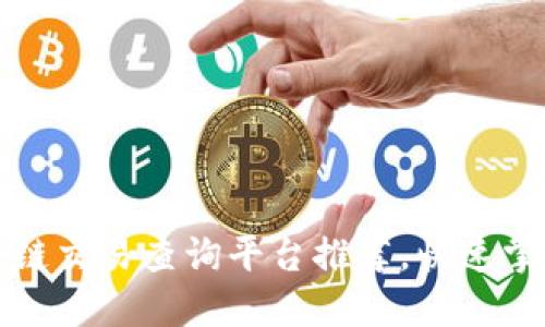 2023年最佳区块链交易查询平台推荐，快速掌握每笔交易动态！