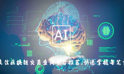 2023年最佳区块链交易查询平台推荐，快速掌握每笔交易动态！
