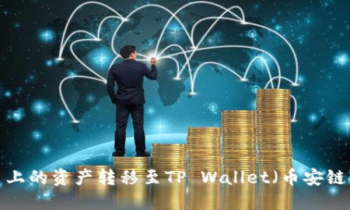 如何将火币上的资产转移至TP Wallet（币安链）？完整指南