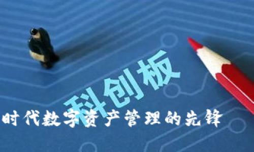 TPWallet：新时代数字资产管理的先锋——发行人揭秘