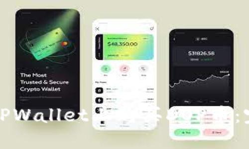 如何在TPWallet上购买DOP币：完整指南